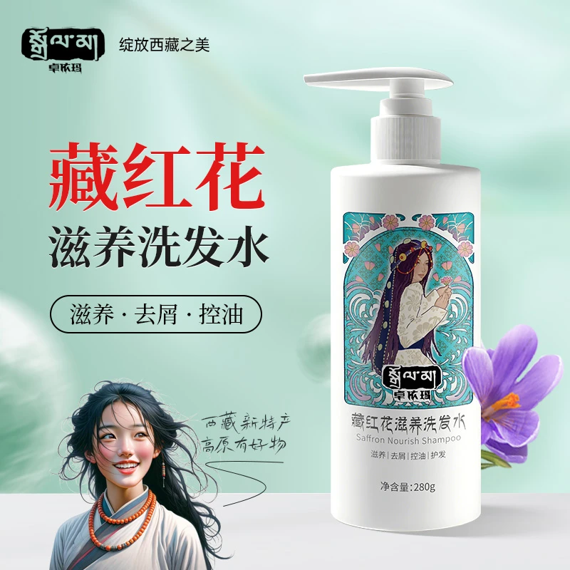 【西藏养发】卓依玛藏红花滋养洗发水控油去屑洗发无硅油藏红花
