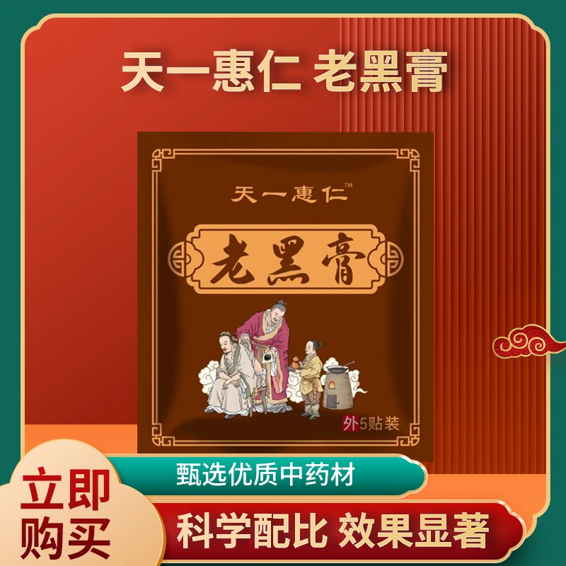 天一惠仁草本老黑膏全身通用贴家用颈椎外用优质缓解肌肉劳损