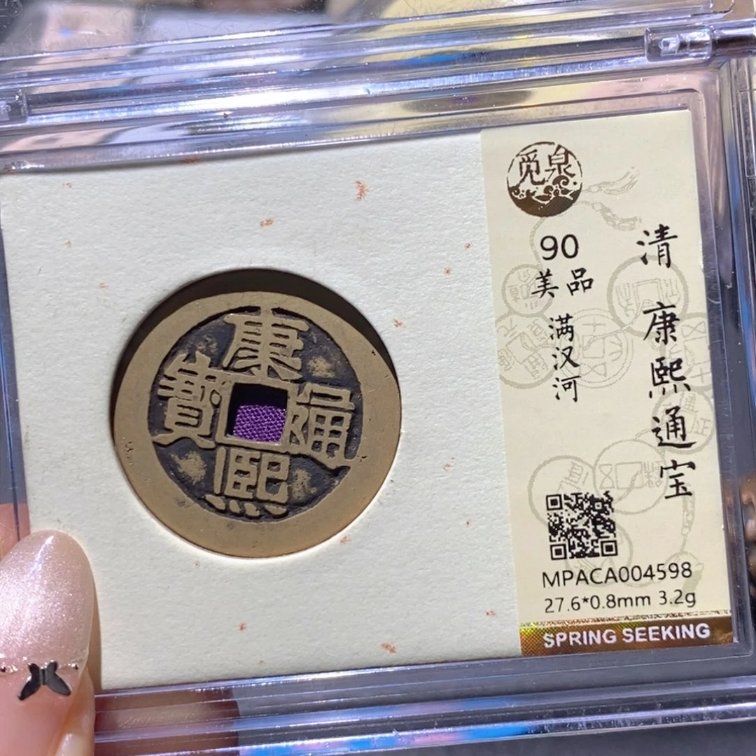 铜觅泉90古钱币 小凤