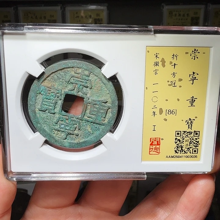 铜瀚海文物A崇宁重宝3035