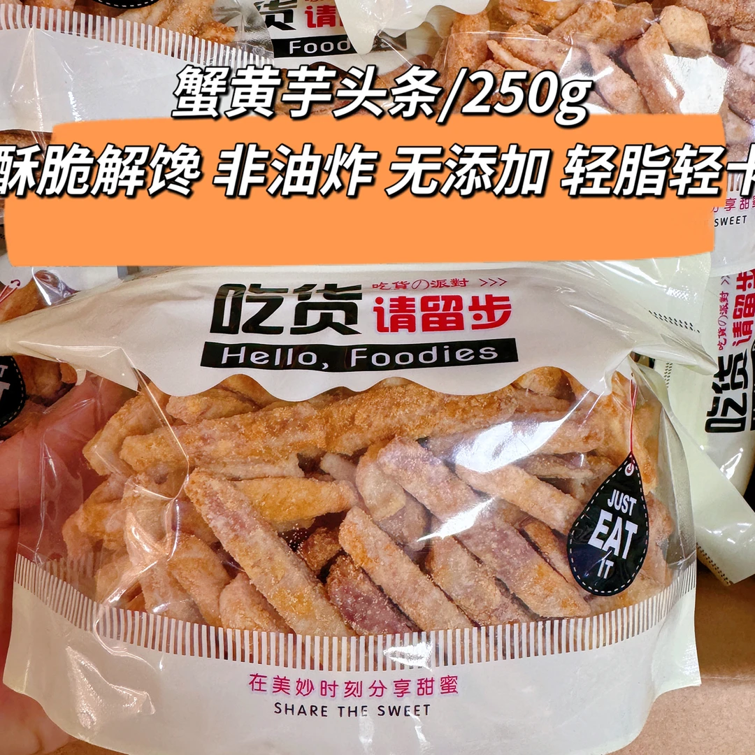 蟹黄味芋头条咸蛋黄香芋条非油炸荔浦芋头干薯条追剧小零食250g