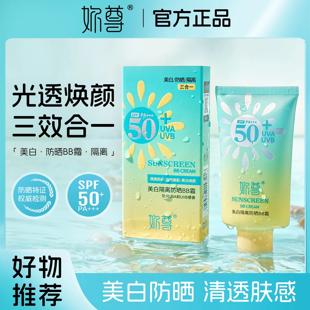 妳尊美白隔离防晒BB霜SPF50+PA+++保湿祛斑美容修饰