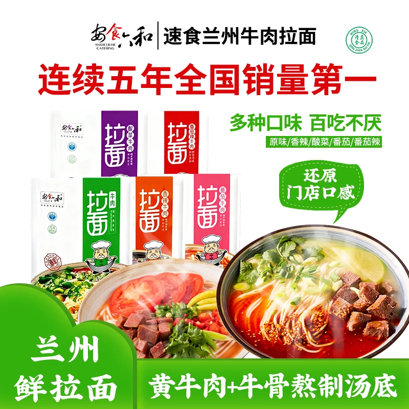 安食六和 安食六和清真兰州牛肉面拉面半干鲜水煮面条177g*5袋
