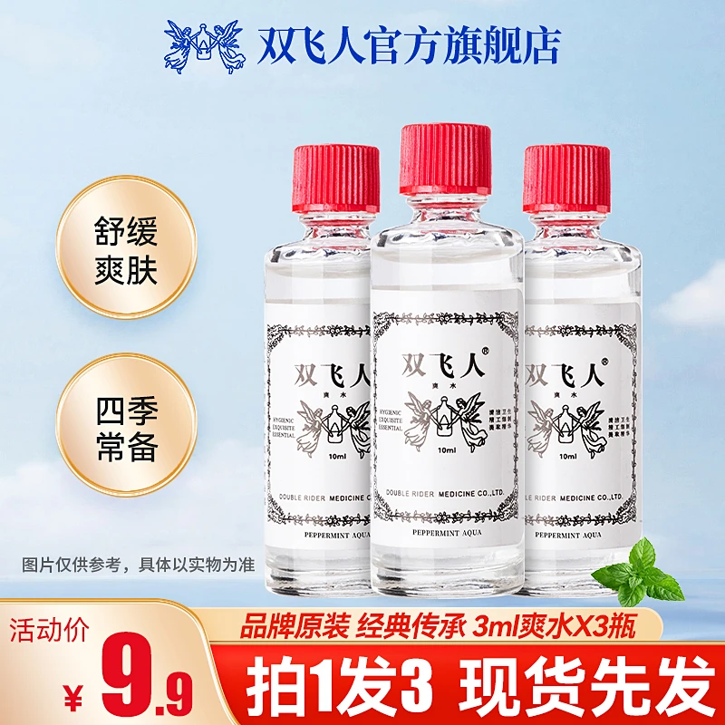 双飞人薄荷爽水官方正品清凉油花露水犯困清凉草本原装正品双飞人