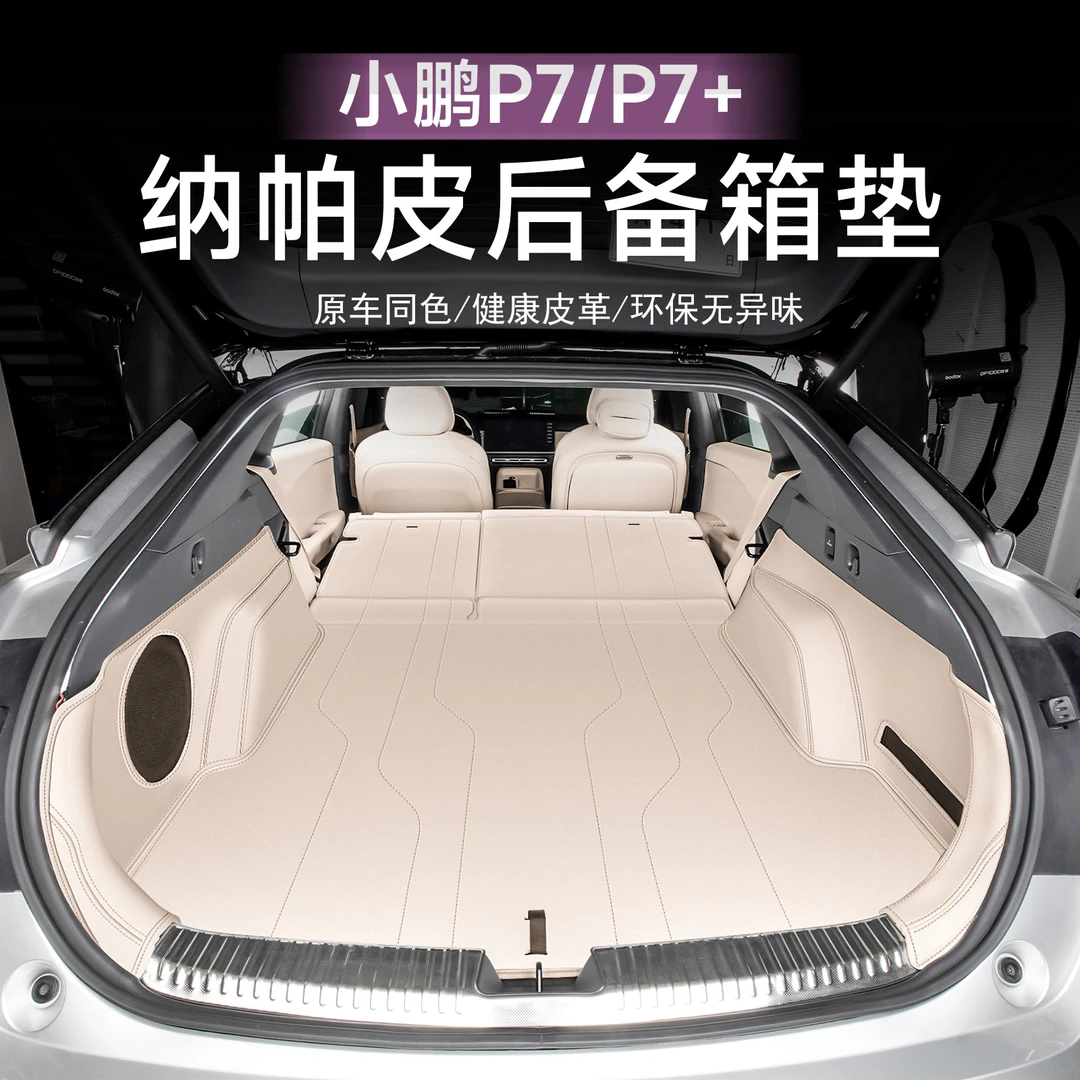 适用小鹏P7+全包后备尾箱垫纳帕皮革尾箱保护垫内饰防护用品配件