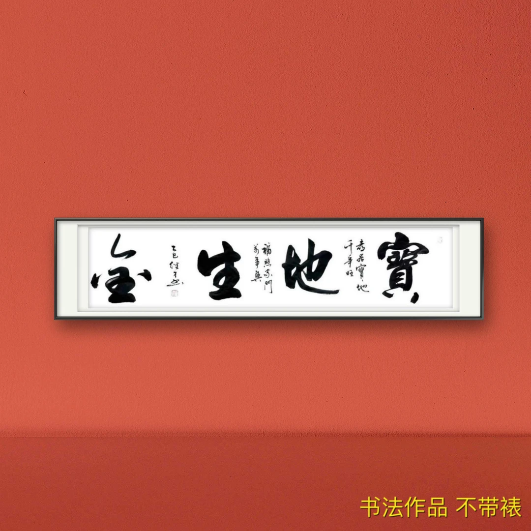 徐继才（宝地生金）6尺对开书法作品