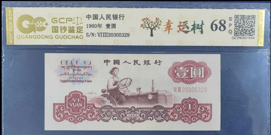 Z第三套人民币/壹圆/幸运树/单张/号码随机/鉴定评级