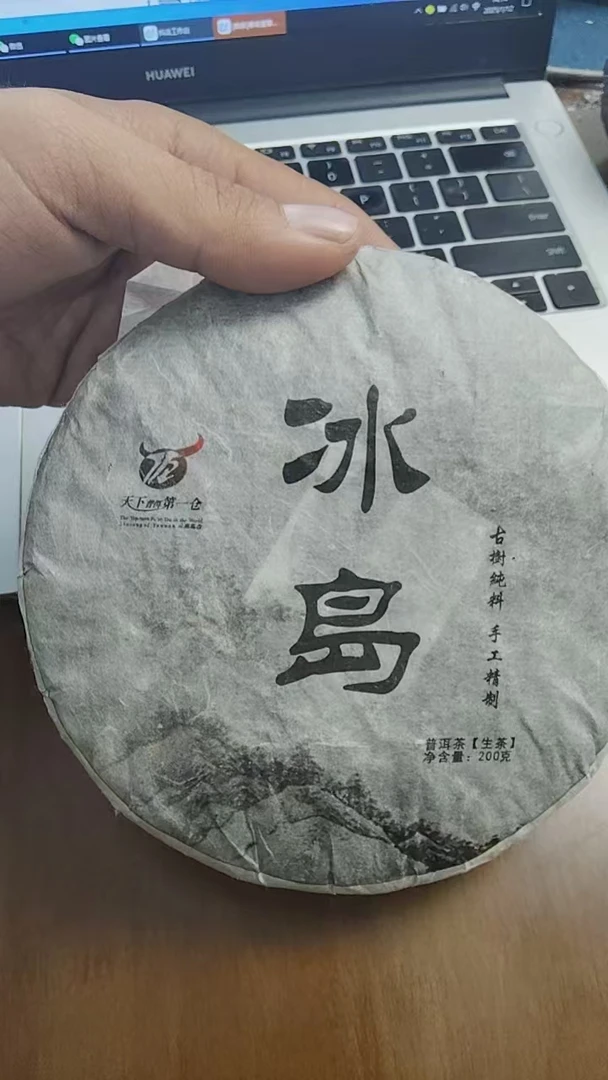 【15号】2020年冰岛古树春料生茶200克