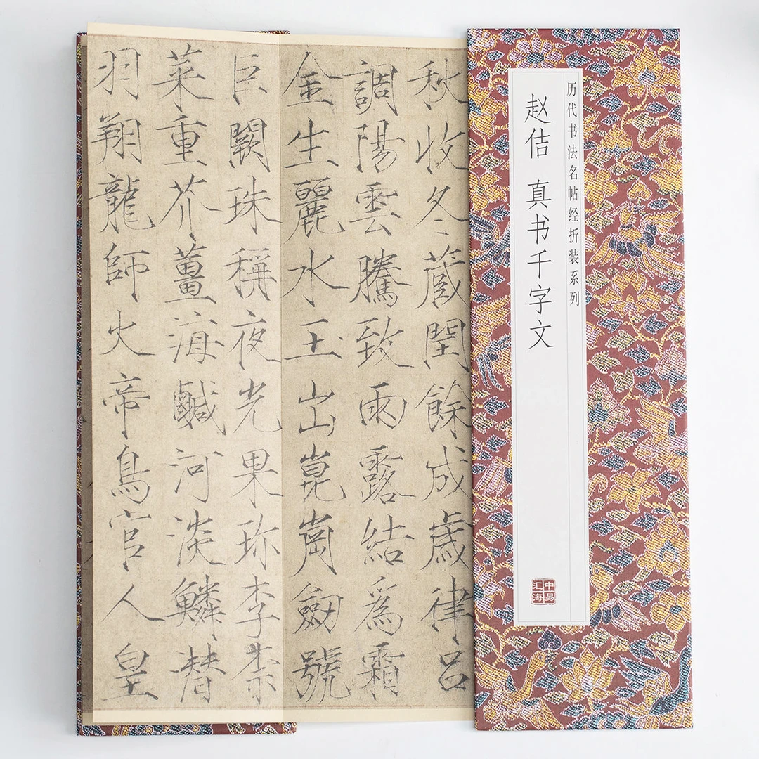 【赵佶真书千字文】经折装原版原大高清黄庭经书法临摹洛神赋