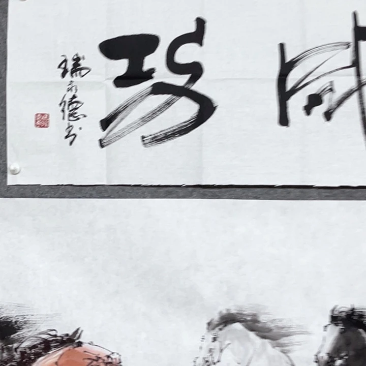书法瑞永德书法艺术作品