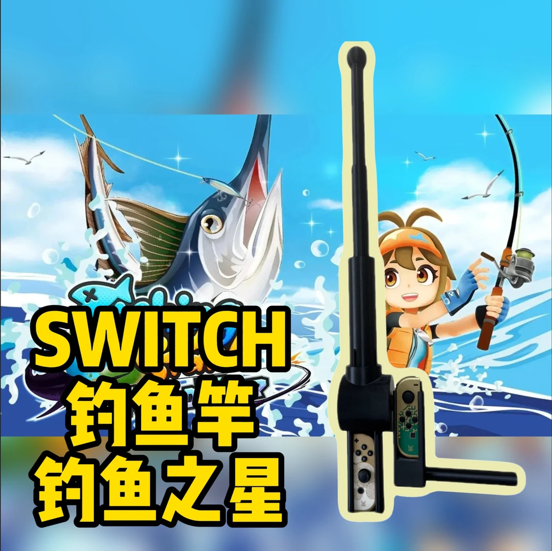 Switch钓鱼竿钓鱼之星明星游戏传奇钓鱼体感游戏原装NS手柄配件