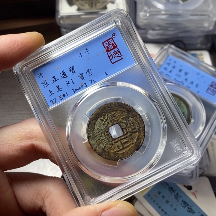 铜端平古泉雍正通宝