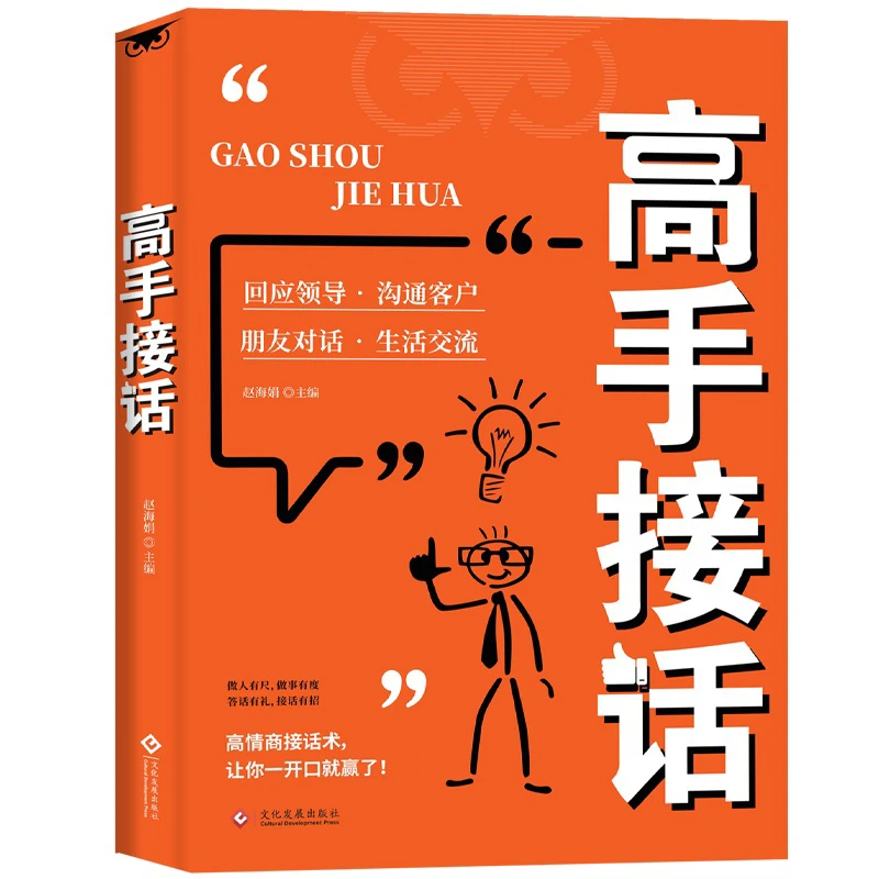正版高手接话换个方式说高情商接话术多场景简单易懂人际交往书籍