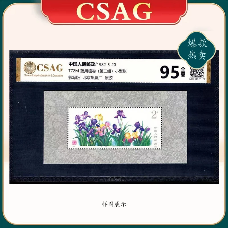 1982年T72M邮票CSAG95分药用植物（第二组）小型张
