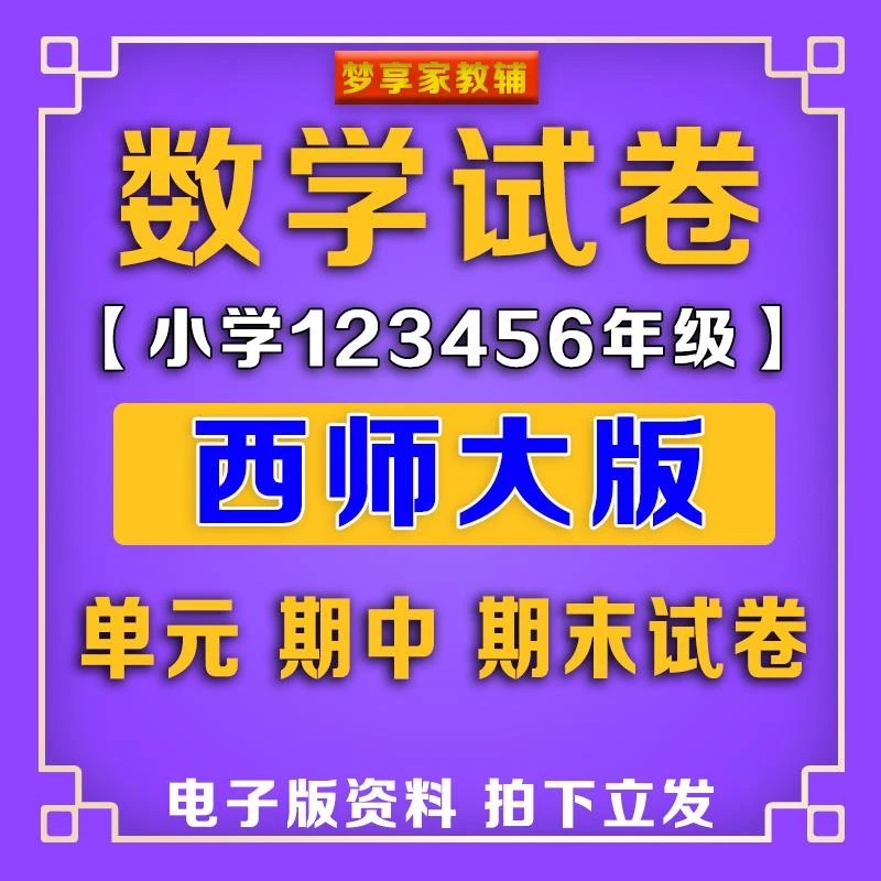 西师大小学数学一二三四五六年级上下册试卷试题单元期末中电子版