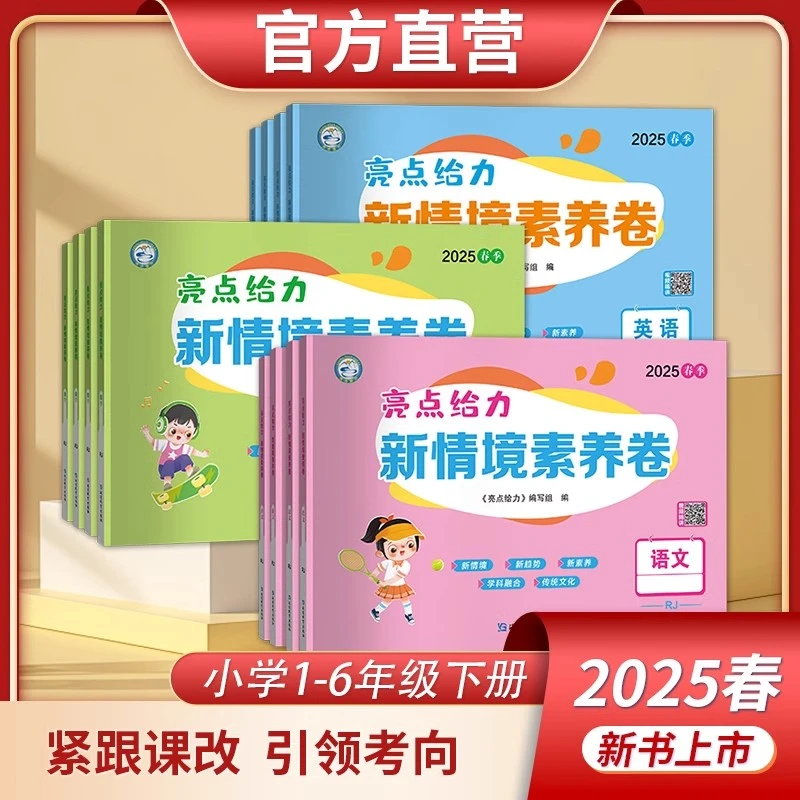 江苏专用【25春新版】亮点给力新情境素养卷小学1-6年级同步测试卷