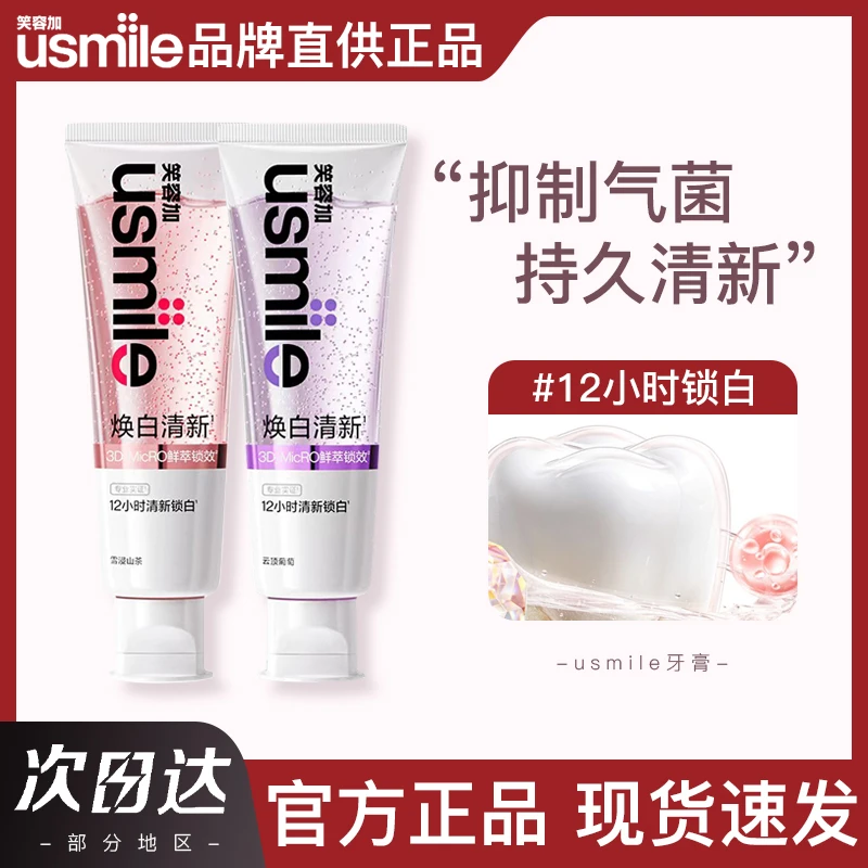 笑容加usmile美白清新牙膏清新口气成人牙齿去黄去渍亮白焕白牙膏