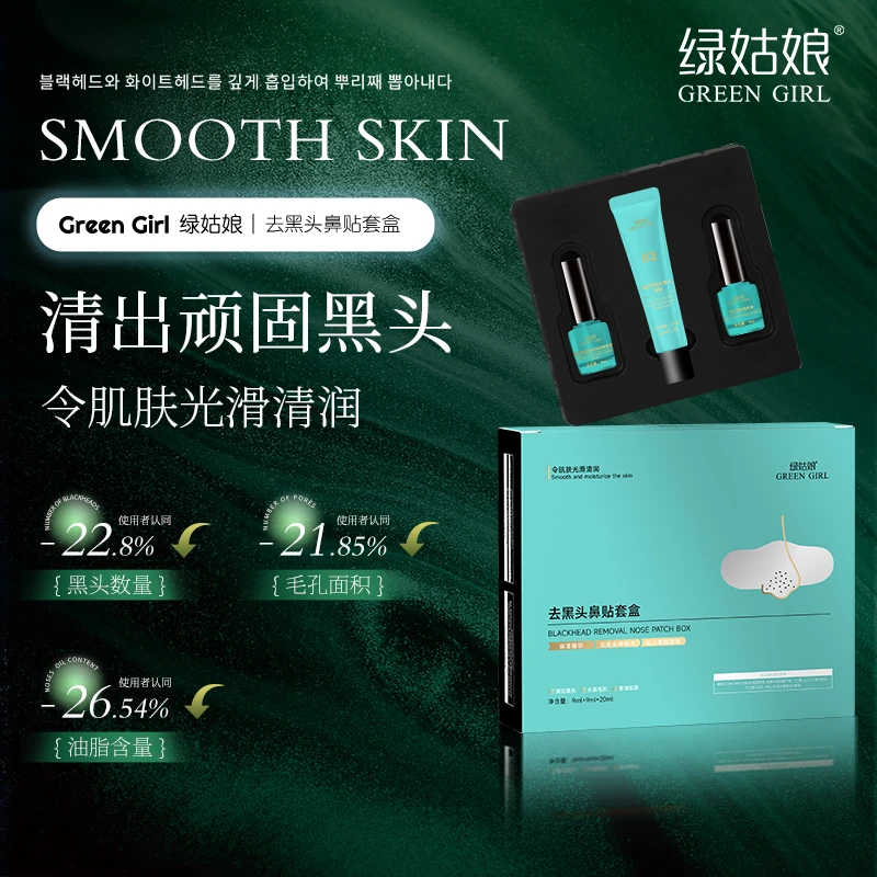 绿姑娘去黑头鼻贴套盒/黑头导出精华液/鼻贴