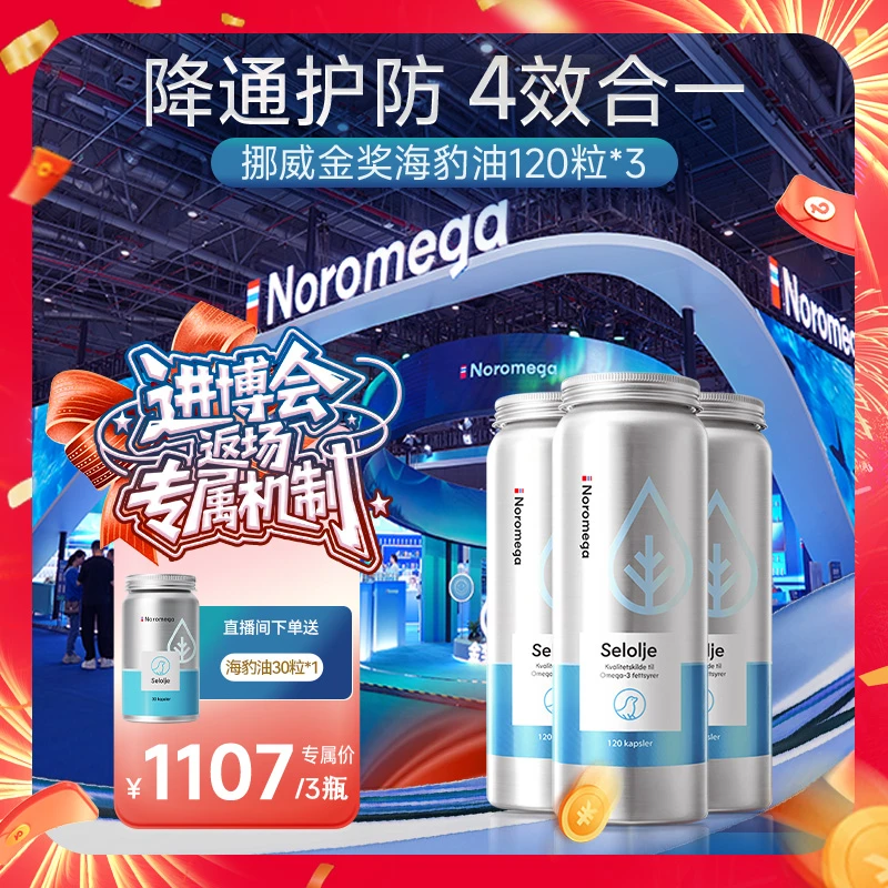 【进博会返场】Noromega海豹油DPA挪威进口120粒*3瓶