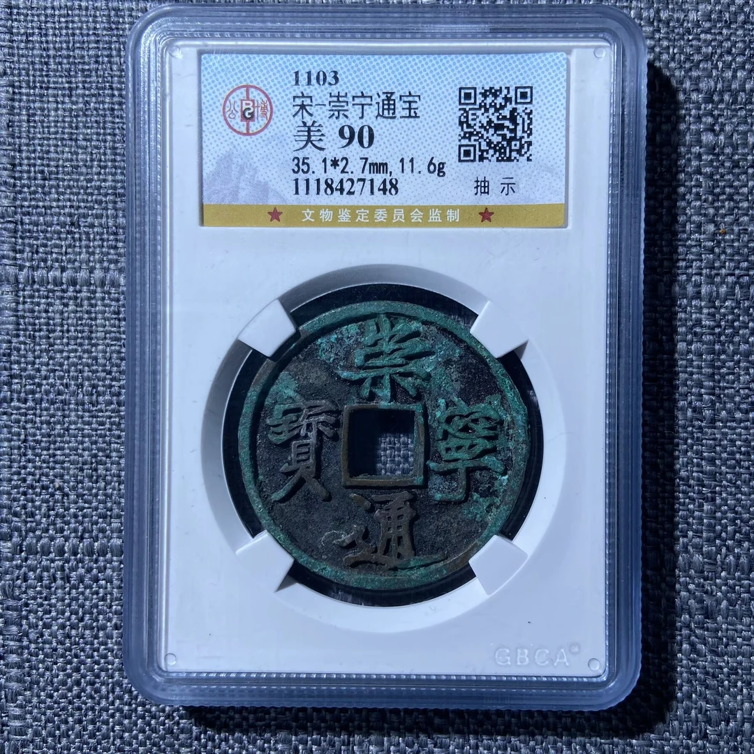 kh-zd 崇宁通宝 7148