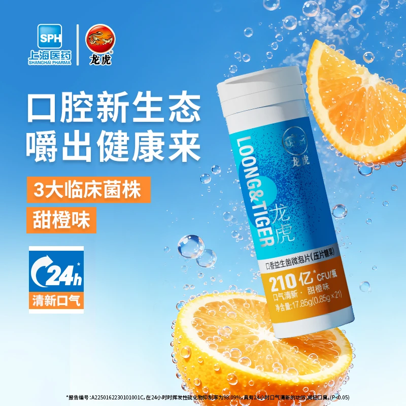 【新品上市】龙虎口香益生菌微泡片清新口气甜橙味乳酸菌中秋国庆