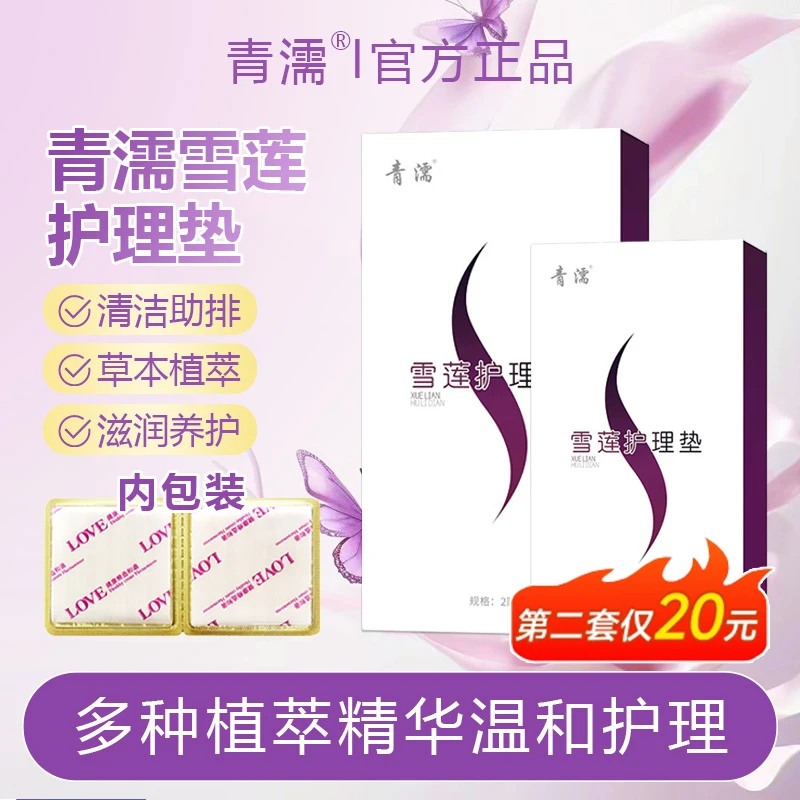 草本植萃护垫棉柔私密针织护垫抑菌净味草本精华b1