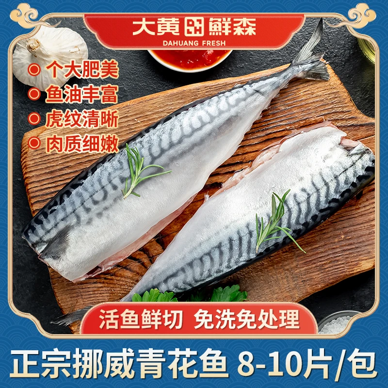 大黄鲜森挪威青花鱼1kg/包 （8-10片）