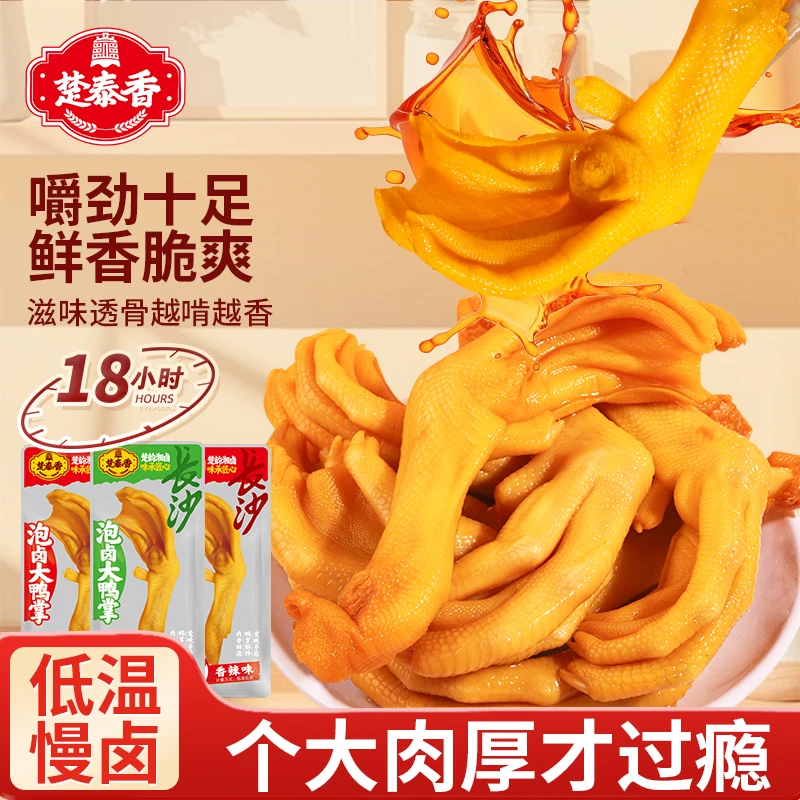 楚泰香泡卤大鸭爪零食解馋大鸭掌香辣味藤椒追剧休闲开袋即食下酒