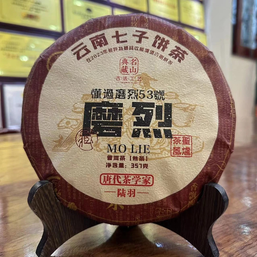 磨烈53号 普洱熟茶