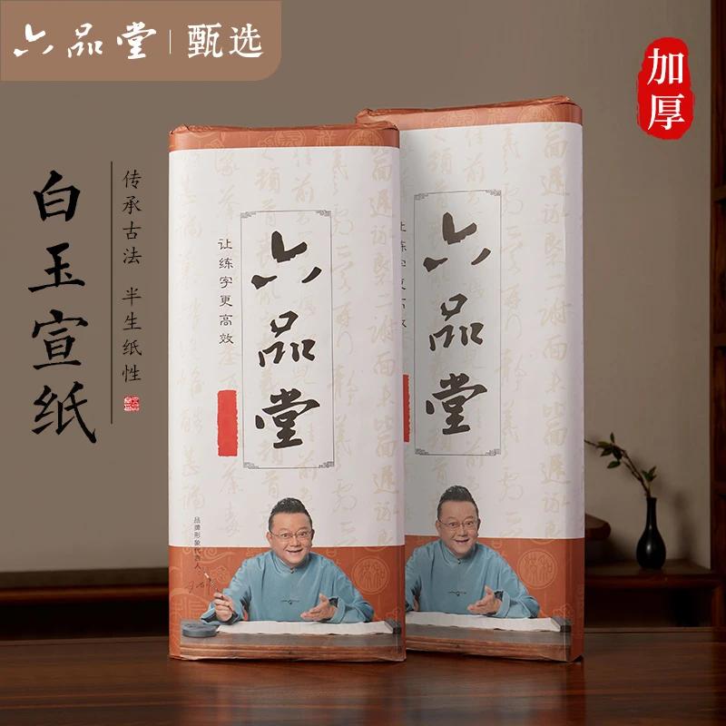 白玉空白宣纸绘画纸毛笔生熟白色4k书法国画学生文房8k六品堂甄选