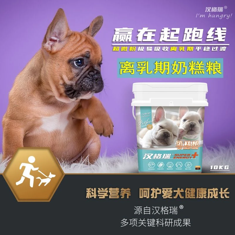 汉格瑞奶糕粮离乳期发育粮温和低敏配方易吸收狗粮