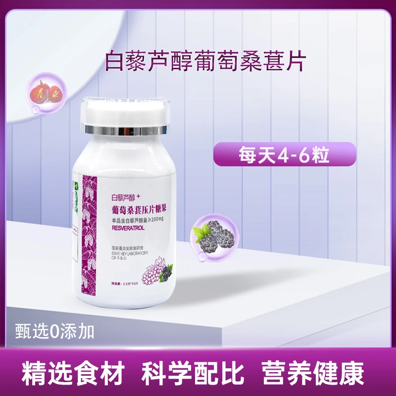寿鹿山 葡寿永康 白藜芦醇 葡萄桑葚压片糖果 0.5g*90片