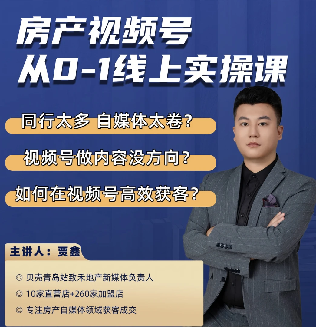 房产视频号0-1实操视频课