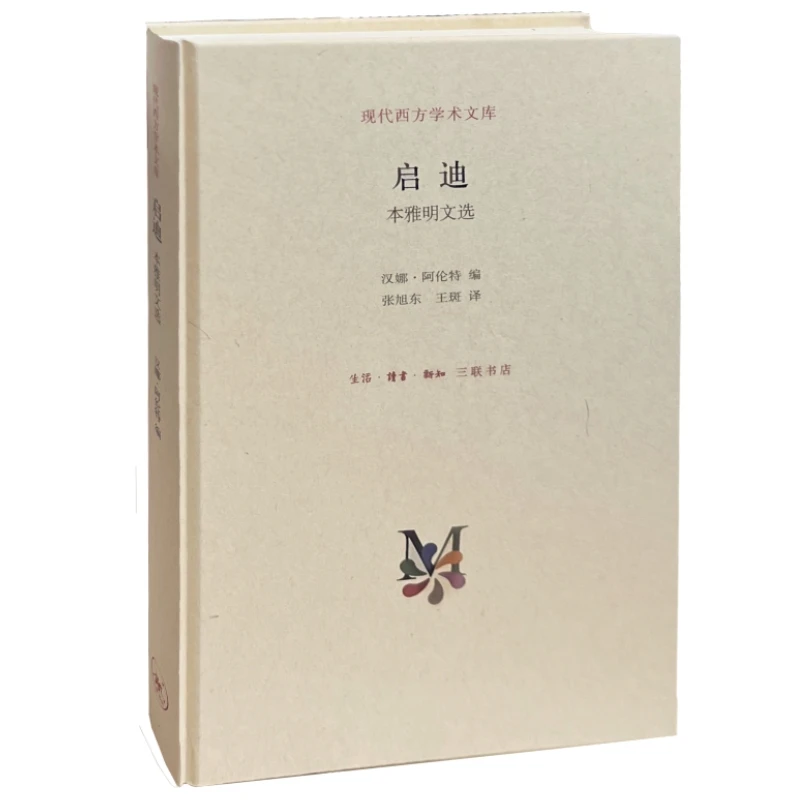【当当】启迪：本雅明文选启迪：本雅明文选