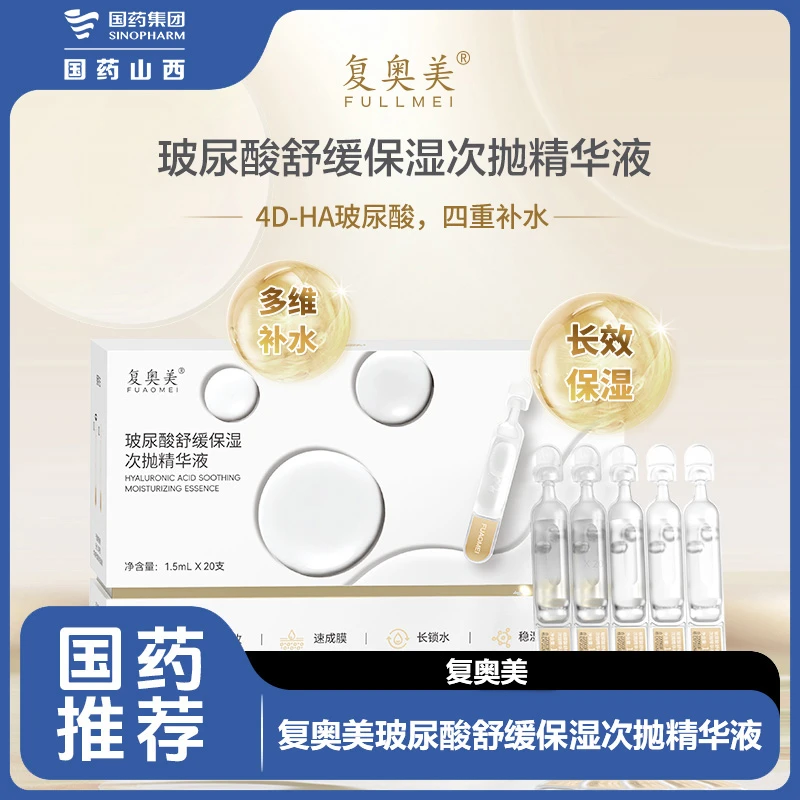 复奥美玻尿酸舒缓保湿次抛精华液