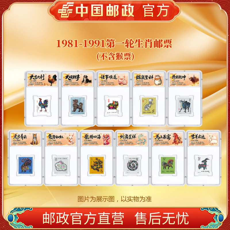 中国邮政官方 1981-1991 一轮十二生肖邮票无猴-单枚盒装