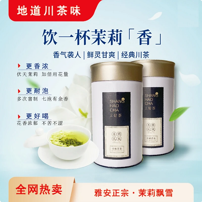 新茶上市传统雅安四窨浓香型茉莉飘雪花茶蒙顶山高山茶叶中秋好礼