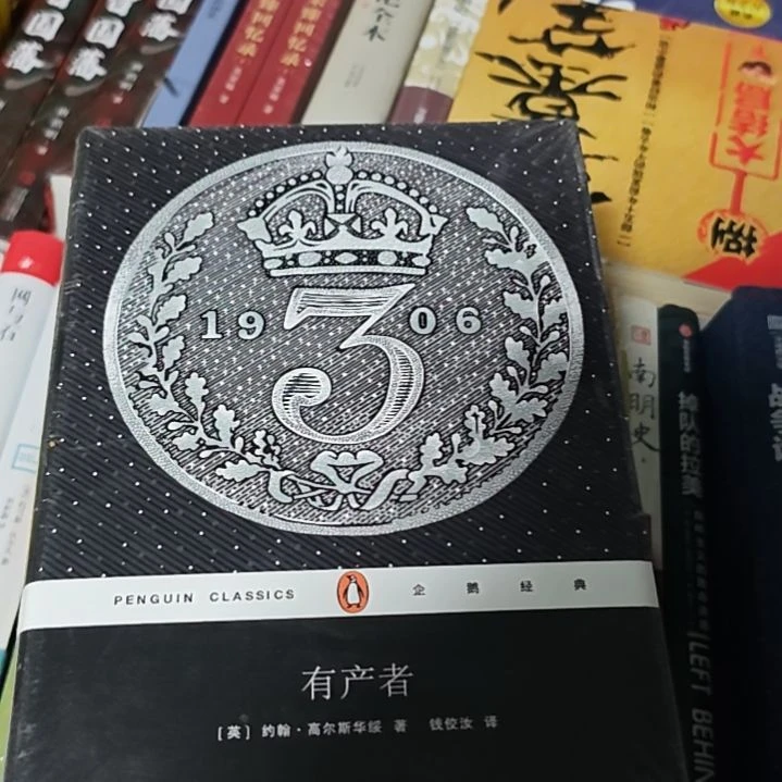 有产者精装企鹅经典的一本书塑封。