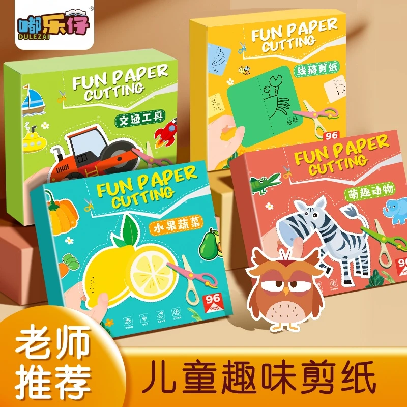 【96张】儿童益智剪纸玩具创意手工DIY3-6岁早教套装剪纸儿童剪纸