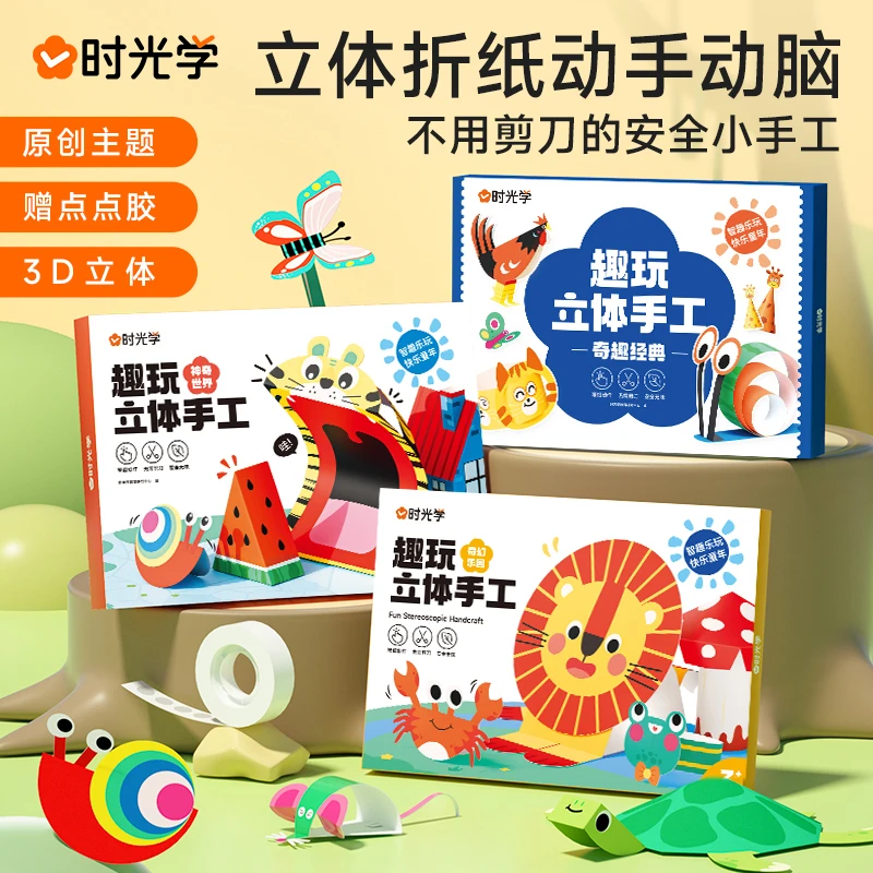 【时光学】立体手工盒趣玩折纸粘贴画玩具幼儿园童DIY创意3D专注力