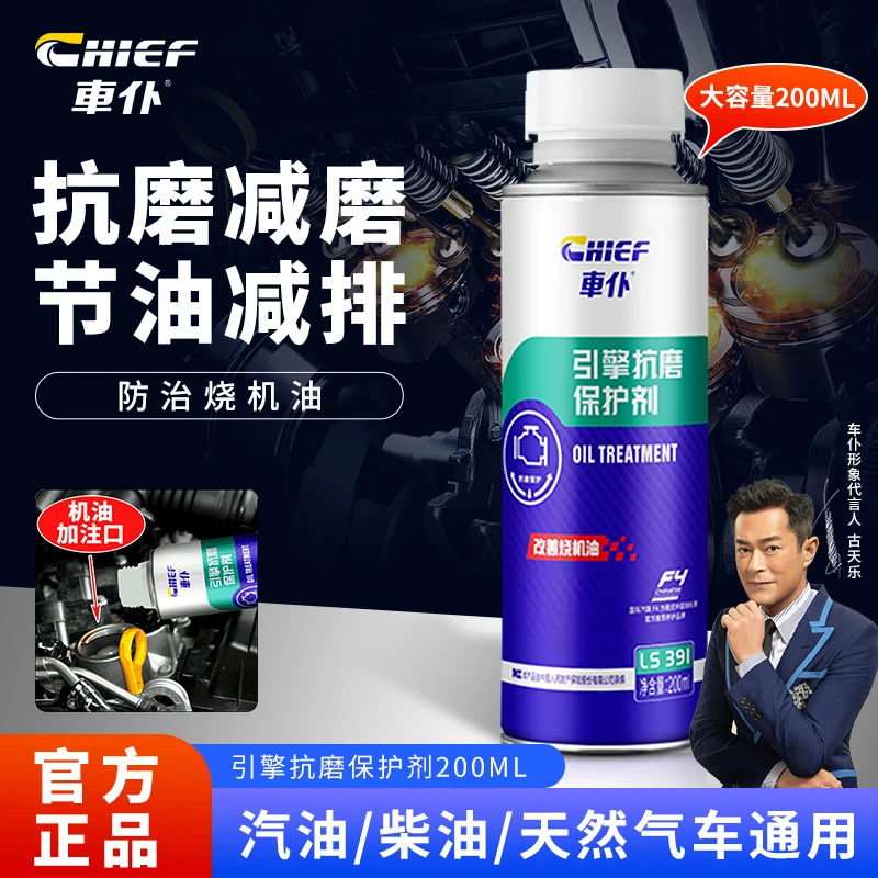 CHIEF/车仆引擎抗磨剂降噪平顺降抖治理烧机油延长发动机寿命