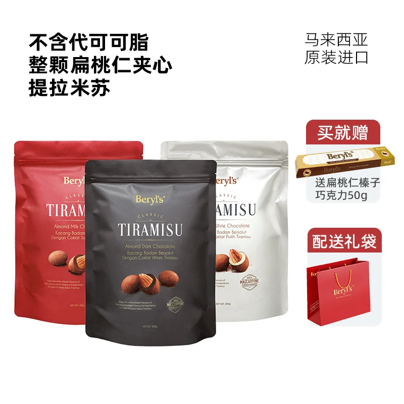 顺丰快递马来西亚进口beryls提拉米苏扁桃仁夹心黑巧克力豆300g