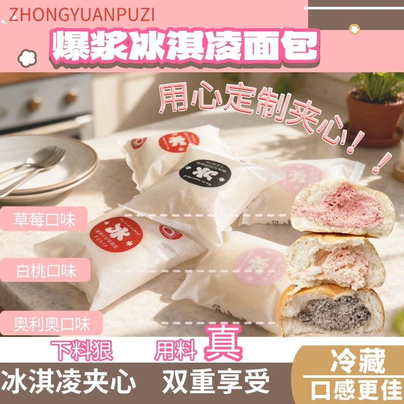 爆浆冰面包网红爆浆酸奶夹心冰淇淋面包