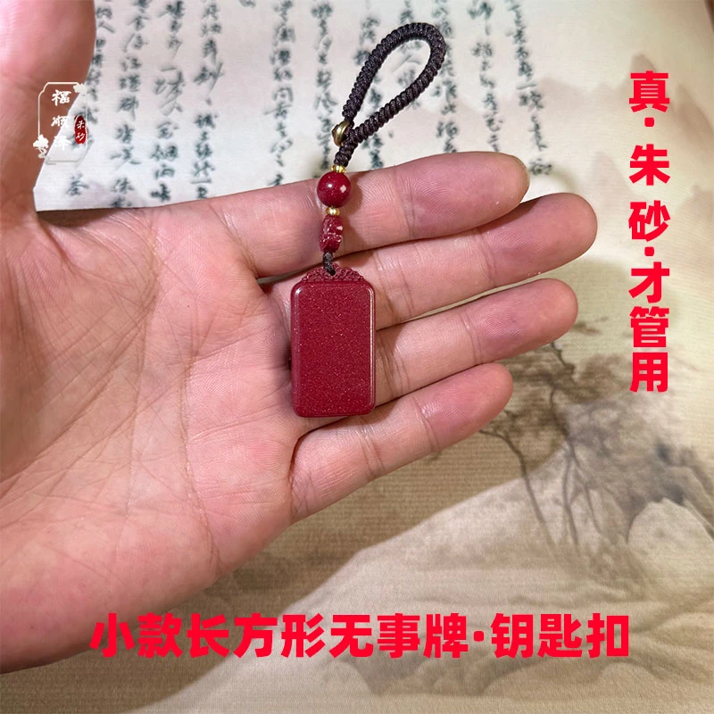 福缘泽 正品朱砂【小号加厚款无事牌】吊坠钥匙扣【礼盒＋礼袋】