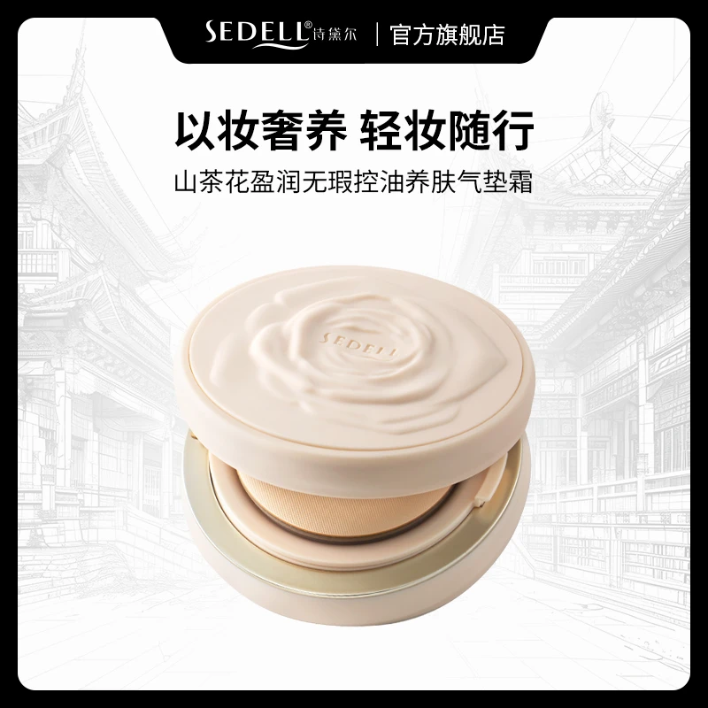 【8D版气垫】sedell诗黛尔山茶花盈润无瑕控油养肤气垫霜  SDEHH097