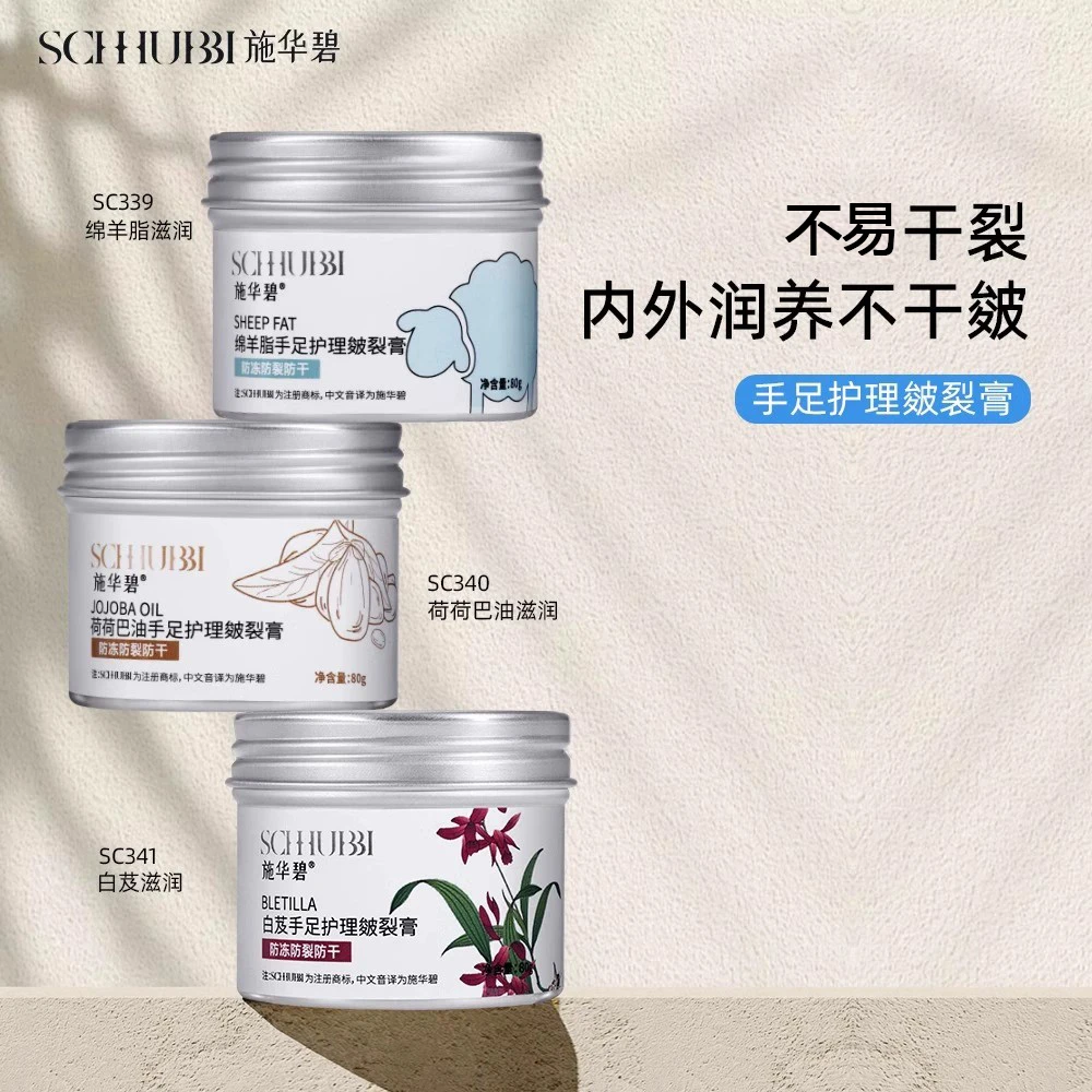 SC339/SC340  手足护理皲裂膏