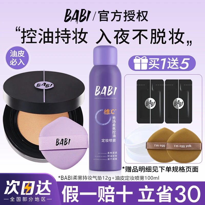 【CP组合】BABl持妆气垫+秀场定妆喷雾100ml控油保湿防水防汗正品