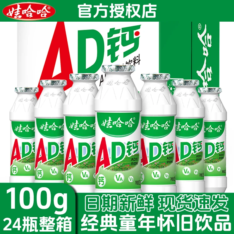 【整箱24瓶】娃哈哈AD钙奶100g童年怀旧饮品酸酸甜甜乳酸味饮料AD钙
