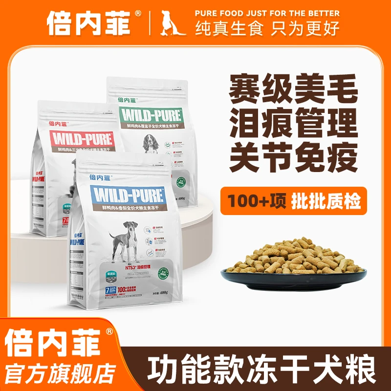 倍内菲【狗粮主食冻干试吃】全期全价成幼通用关节美毛缓解泪痕55g