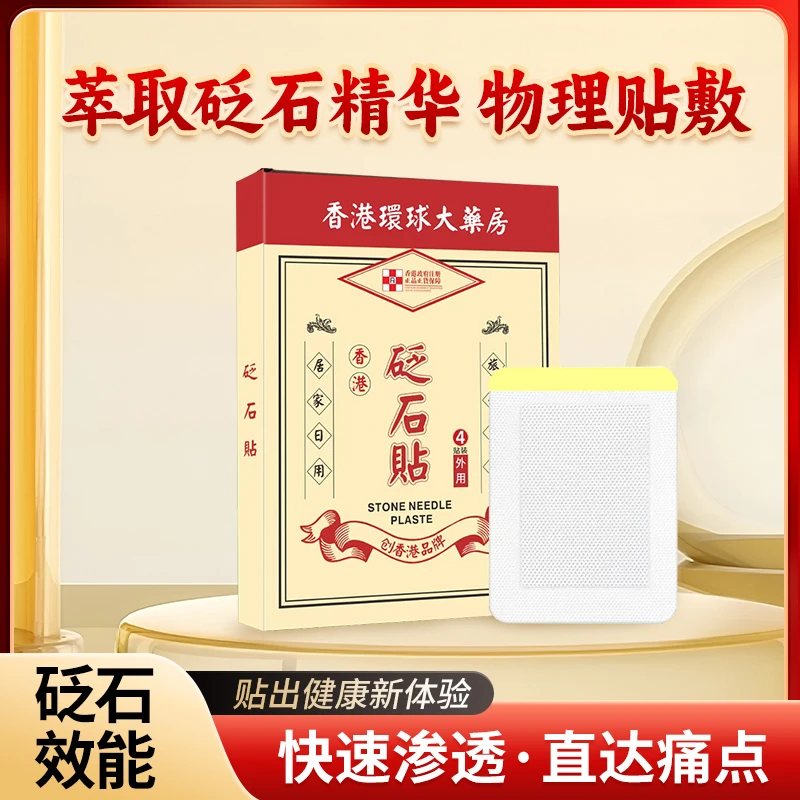 【正品国货】 砭石贴 G